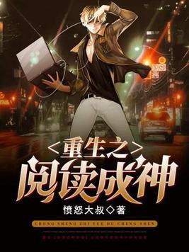 重生之阅读成神封面