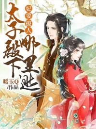 妃要撩人：太子殿下哪里逃封面