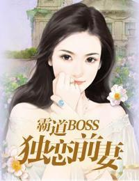 霸道boss：独恋前妻封面