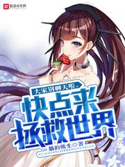 大家别聊天啦，快点来拯救世界封面