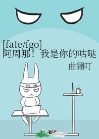 阿周那！我是你的咕哒君啊！封面