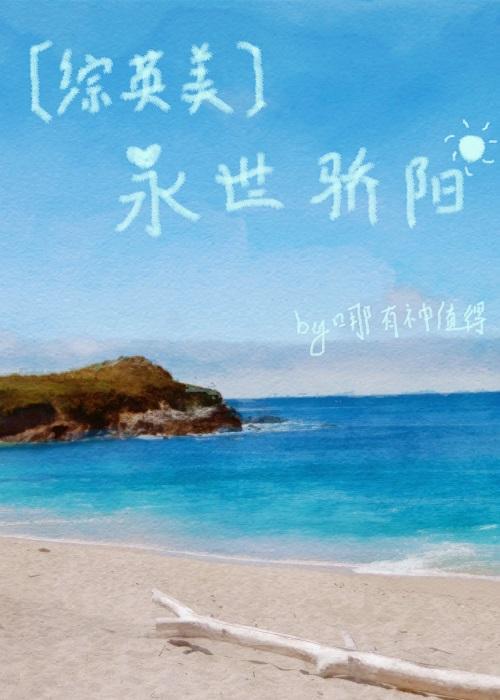 [综英美]永世骄阳封面