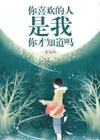 你喜欢的人是我你才知道吗封面