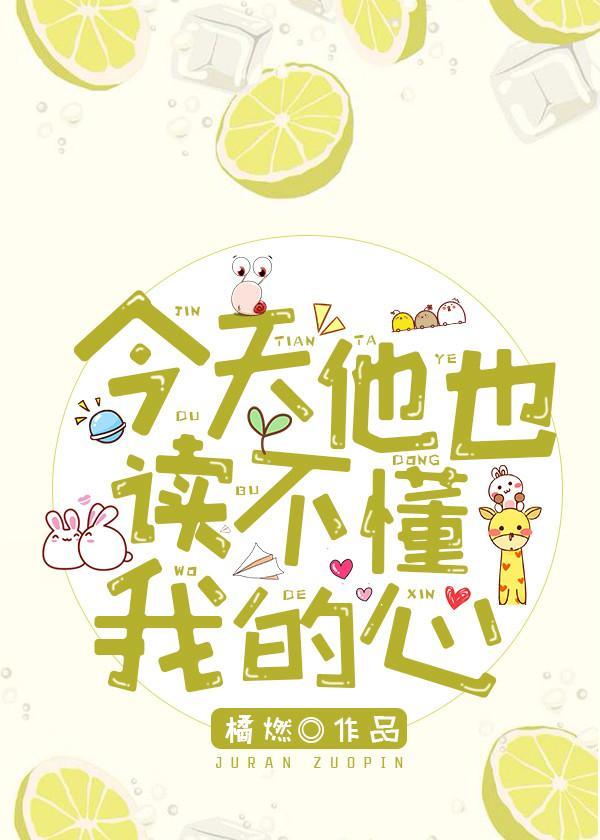 今天他也读不懂我的心封面