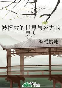 被拯救的世界和死去的男人封面