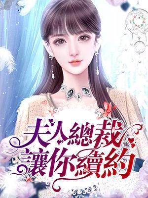 夫人，总裁让你续约啦封面