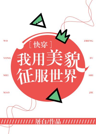 我用美貌征服世界[快穿]封面