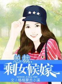 总裁，剩女候嫁封面