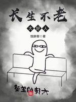 长生不老大好人封面