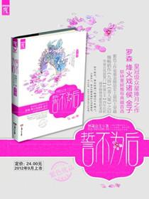 誓不为后封面
