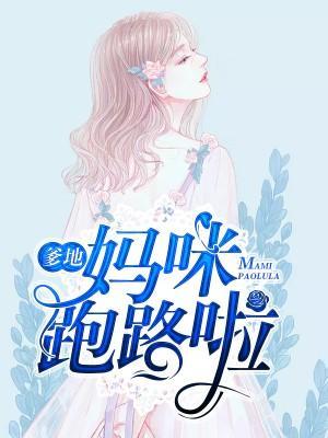 爹地，妈咪跑路啦！封面