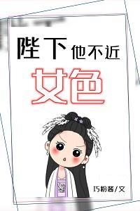 陛下他不近女色封面
