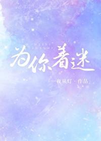 为你着迷封面