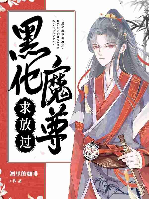 黑化魔尊求放过封面
