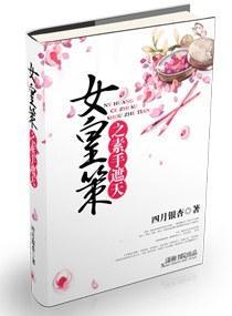 女皇策之素手遮天封面