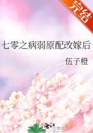 七零之病弱原配改嫁后封面