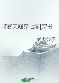 带着天庭穿七零[穿书]封面