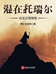 混在托瑞尔白龙日常随笔封面