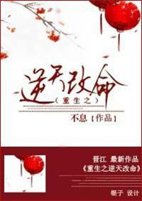 重生之逆天改命封面