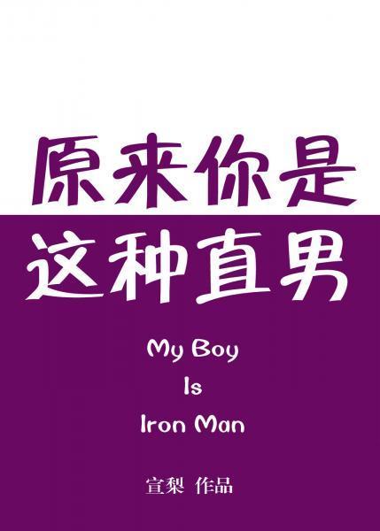 原来你是这种直男封面