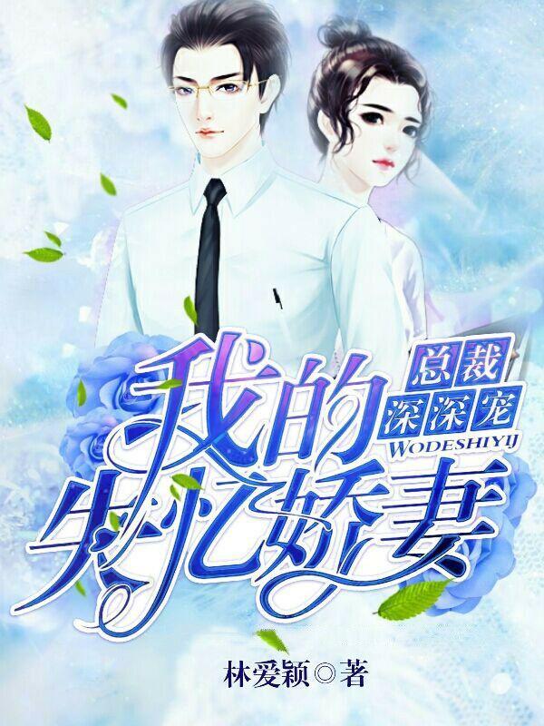 总裁深深宠：我的失忆娇妻封面