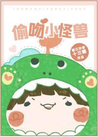 偷吻小怪兽封面