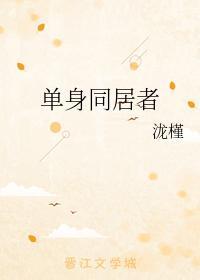 单身同居者封面