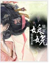 兰宫妖娆封面