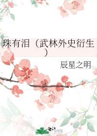 珠有泪[武林外史衍生]封面