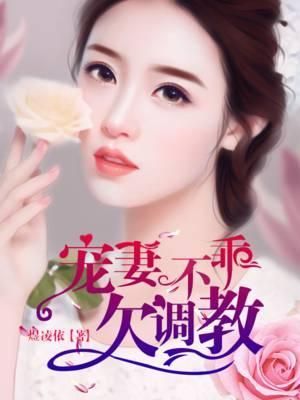 甜妻不乖，欠调教封面