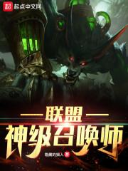 联盟神级召唤师封面