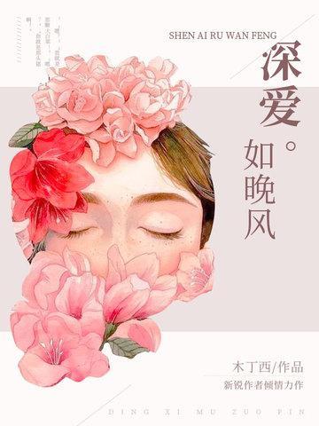 深爱如晚风封面