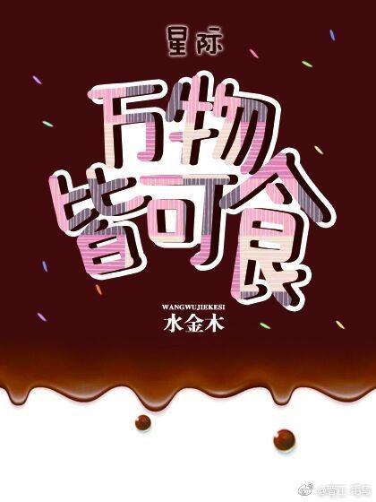 万物皆可食[星际]封面