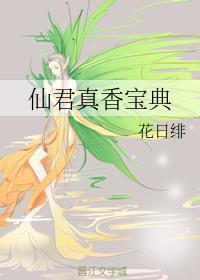 仙君真香宝典封面