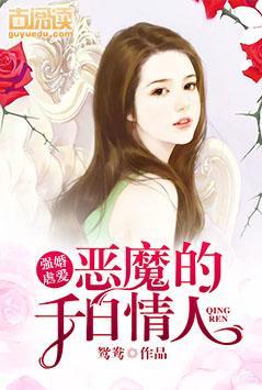 强婚虐爱：恶魔的千日情人封面