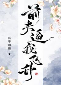 死后我修无情道飞升了封面