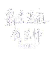 霸道老祖俏法师封面