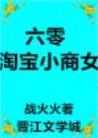 六零淘宝小商女封面