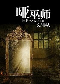 哑巫师封面