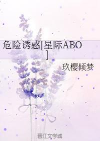 危险诱惑[星际ABO]封面