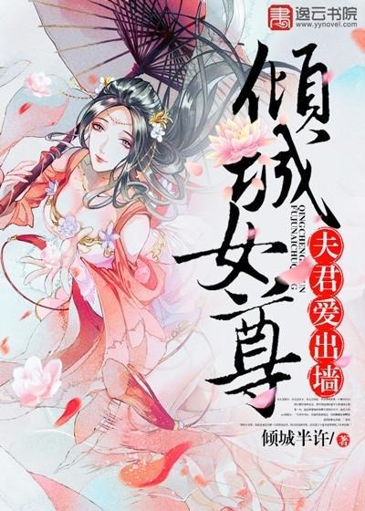 倾城女尊，夫君爱出墻萧夙栀卿桦池封面