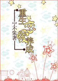 重生恋爱养成封面