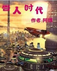 兽人时代封面