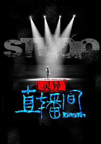 网红鬼主播封面
