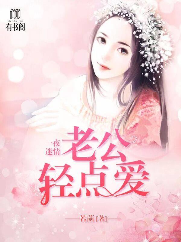一夜迷情：老公轻点爱顾心安萧墨封面