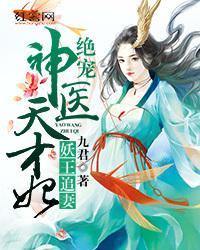 惹火妖王：绝宠神医天才妃封面
