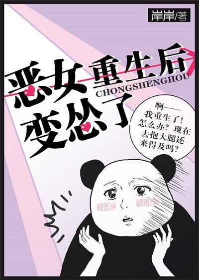 恶女重生后变怂了封面