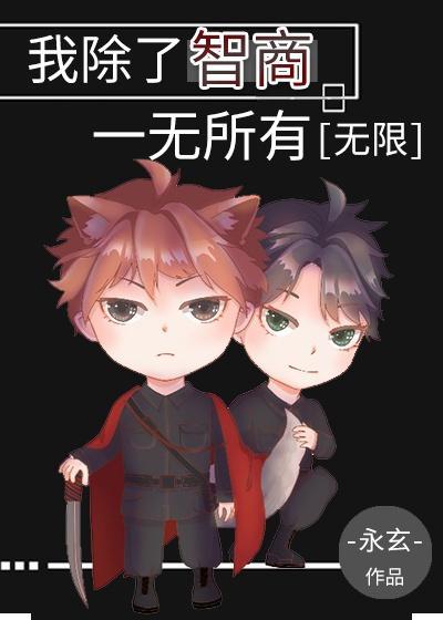 我除了智商一无所有[无限]封面