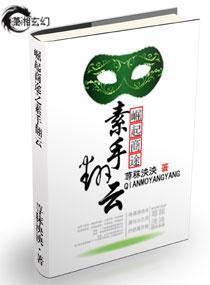崛起商途之素手翻云封面