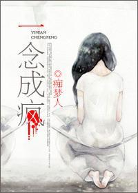一念成疯封面